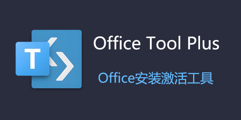 Office Tool Plus v10.12.7.0 Office安装激活工具