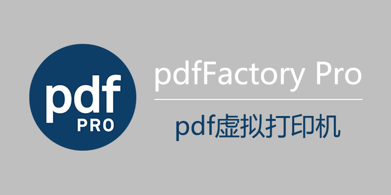 pdfFactory Pro v8.44 PDF查看与编辑工具