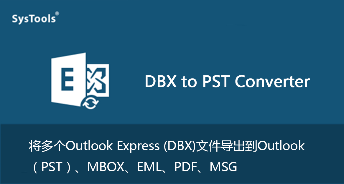 SysTools DBX to PST Converter v7.0 DBX到PST转换器