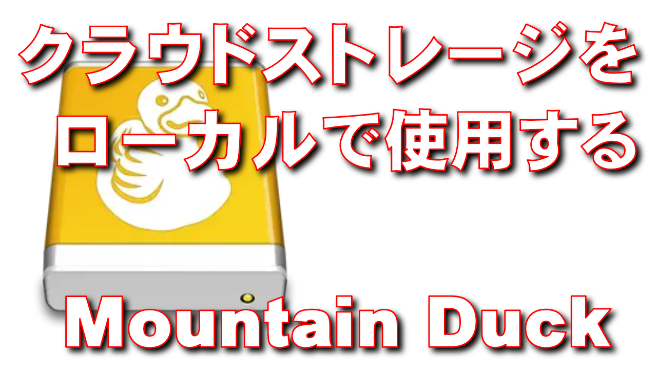 Mountain Duck v4.16.0.22153 连接服务器和云存储工具