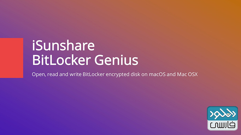 iSunshare BitLocker Genius v3.0.3.4 硬盘驱动器保护数据工具